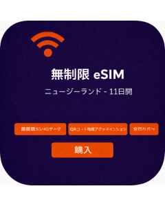 ニュージーランドeSIM無制限 - 11日間