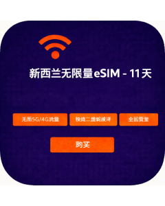 新西兰无限量 eSIM - 11 天