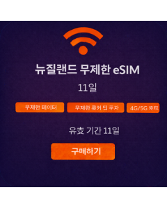 뉴질랜드 무제한 eSIM - 11일