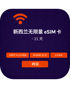 新西兰无限量 eSIM - 11 天