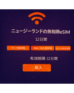ニュージーランドの無制限eSIM - 12日間