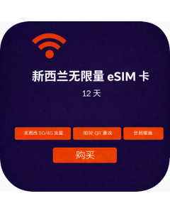 新西兰无限量 eSIM 卡 - 12 天