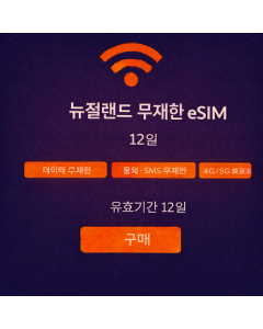뉴질랜드 무제한 eSIM - 12일