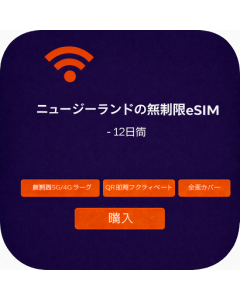 ニュージーランドの無制限eSIM - 12日間