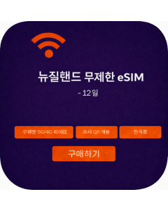 뉴질랜드 무제한 eSIM - 12일