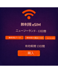 無制限 eSIM ニュージーランド - 13日間