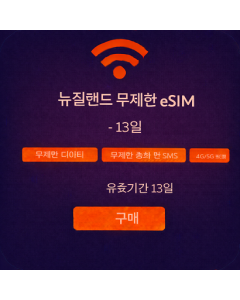 뉴질랜드 무제한 eSIM - 13일