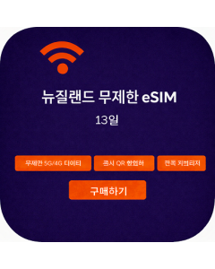 뉴질랜드 무제한 eSIM - 13일