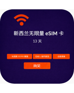 新西兰无限量 eSIM 卡 - 13 天