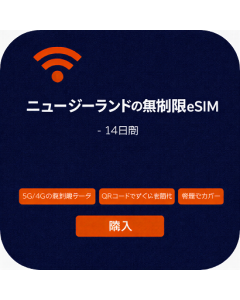 ニュージーランドの無制限eSIM - 14日間