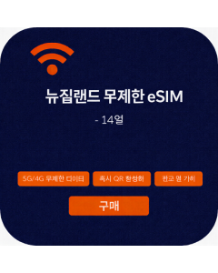 뉴질랜드 무제한 eSIM - 14일