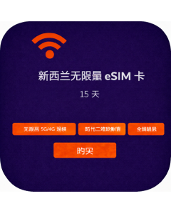 新西兰无限量 eSIM 卡 - 15 天
