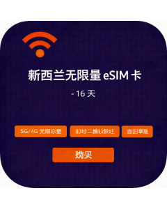 新西兰无限量 eSIM 卡 - 16 天