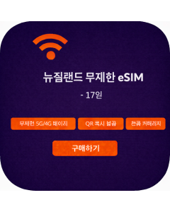 뉴질랜드 무제한 eSIM - 17일