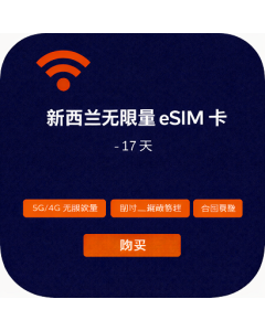 新西兰无限量 eSIM 卡 - 17 天