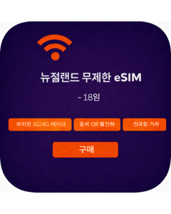 뉴질랜드 무제한 eSIM - 18일