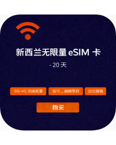 新西兰无限量 eSIM 卡 - 20 天