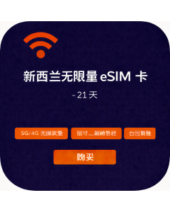 新西兰无限量 eSIM 卡 - 21 天