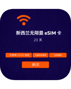 新西兰无限量 eSIM 卡 - 23 天