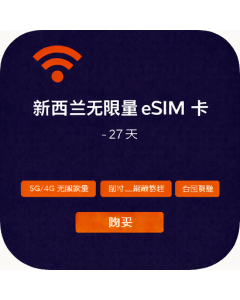 新西兰无限量 eSIM 卡 - 27 天