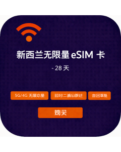 新西兰无限量 eSIM 卡 - 28 天