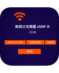 新西兰无限量 eSIM 卡 - 29 天