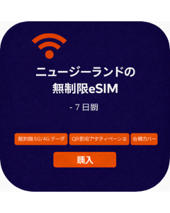 ニュージーランドの無制限eSIM - 7日間