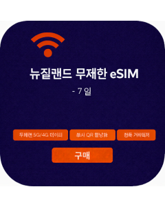 뉴질랜드 무제한 eSIM - 7일