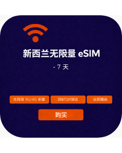 新西兰无限量 eSIM - 7 天