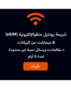 شريحة يونيتل منغوليا الإلكترونية (eSIM) - 8 جيجابايت من البيانات + مكالمات ورسائل نصية غير محدودة لمدة 5 أيام