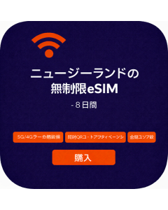 ニュージーランドの無制限eSIM - 8日間