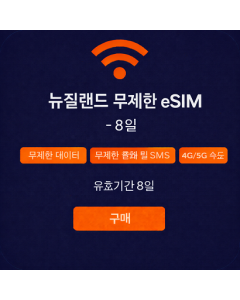 뉴질랜드 무제한 eSIM - 8일