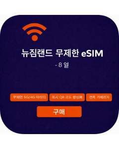 뉴질랜드 무제한 eSIM - 8일