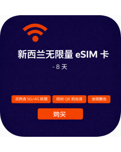 新西兰无限量 eSIM 卡 - 8 天