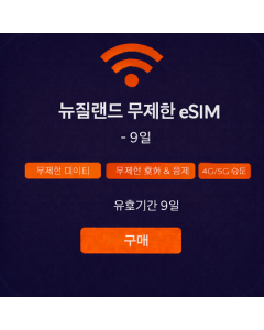 뉴질랜드 무제한 eSIM - 9일