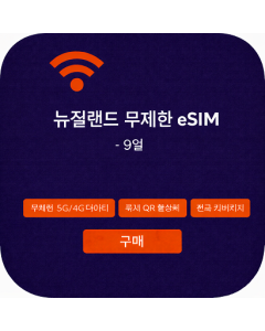뉴질랜드 무제한 eSIM - 9일