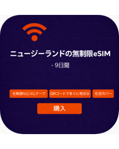 ニュージーランドの無制限eSIM - 9日間