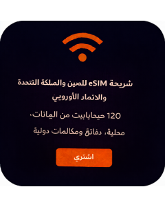 شريحة eSIM للصين والمملكة المتحدة والاتحاد الأوروبي – 120 جيجابايت من البيانات، دقائق محلية ومكالمات دولية