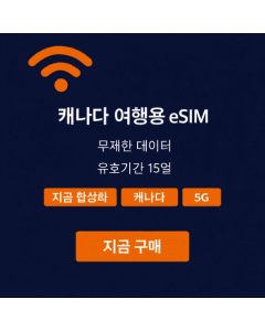 무제한 캐나다 eSIM 15일