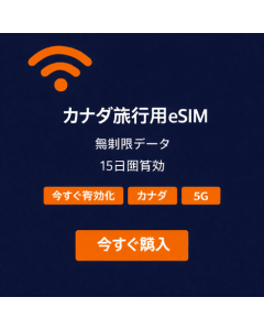 カナダeSIM無制限15日間