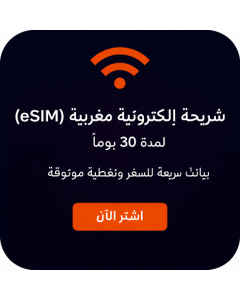 شريحة إلكترونية مغربية (eSIM) لمدة 30 يومًا - بيانات سريعة للسفر وتغطية موثوقة