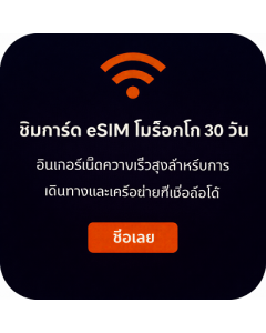 ซิมการ์ด eSIM โมร็อกโก 30 วัน – อินเทอร์เน็ตความเร็วสูงสำหรับการเดินทางและเครือข่ายที่เชื่อถือได้