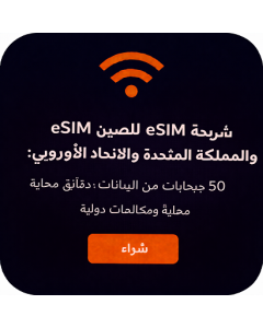 شريحة eSIM للصين والمملكة المتحدة والاتحاد الأوروبي – 50 جيجابايت من البيانات، دقائق محلية ومكالمات دولية