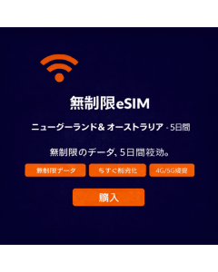 ニュージーランドとオーストラリアのeSIMを5日間使い放題
