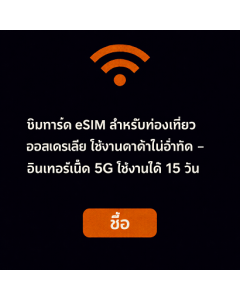 ซิมการ์ด eSIM สำหรับท่องเที่ยวออสเตรเลีย ใช้งานดาต้าไม่จำกัด – อินเทอร์เน็ต 5G ใช้งานได้ 15 วัน
