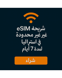شريحة eSIM غير محدودة في أستراليا لمدة 7 أيام