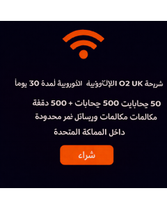 شريحة O2 UK الإلكترونية الأوروبية لمدة 30 يومًا - 50 جيجابايت + 500 دقيقة مكالمات أوروبية ورسائل نصية غير محدودة داخل المملكة المتحدة