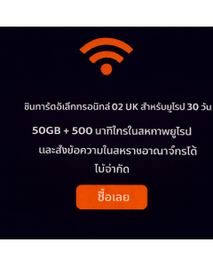ซิมการ์ดอิเล็กทรอนิกส์ O2 UK สำหรับยุโรป 30 วัน – 50GB + 500 นาทีโทรในสหภาพยุโรป และส่งข้อความในสหราชอาณาจักรได้ไม่จำกัด