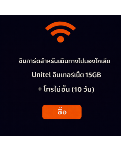 ซิมการ์ดสำหรับเดินทางไปมองโกเลีย – Unitel อินเทอร์เน็ต 15GB + โทรไม่อั้น (10 วัน)