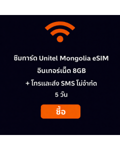ซิมการ์ด Unitel Mongolia eSIM – อินเทอร์เน็ต 8GB + โทรและส่ง SMS ไม่จำกัด 5 วัน